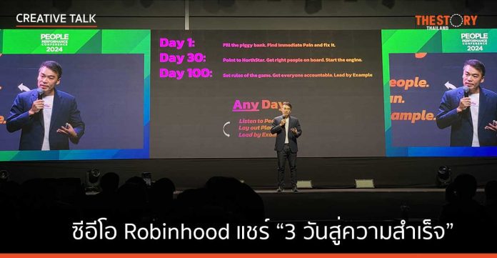 ซีอีโอ Robinhood แชร์ “3 วันสู่ความสำเร็จ” การฟังเสียงพนักงานเป็นกุญแจสำคัญสู่การเติบโตอย่างยั่งยืน
