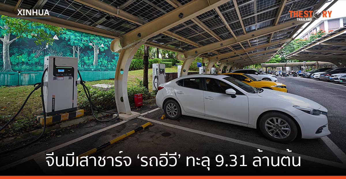 จีนมีเสาชาร์จรถอีวี ทะลุ 9.31 ล้านต้น