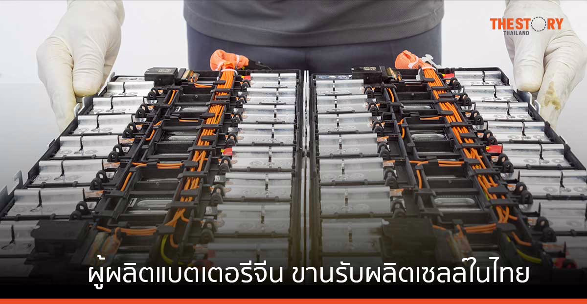 ผู้ผลิตแบตเตอรีจีน ขานรับผลิตเซลล์ในไทย คาดลงทุนกว่า 30,000 ล้านบาท