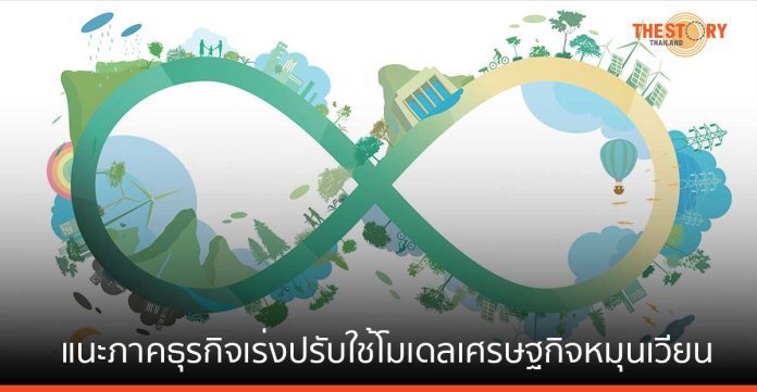 กรุงไทย แนะภาคธุรกิจเร่งปรับใช้โมเดลเศรษฐกิจหมุนเวียน สร้างโอกาสเพิ่มรายได้ ลดต้นทุน
