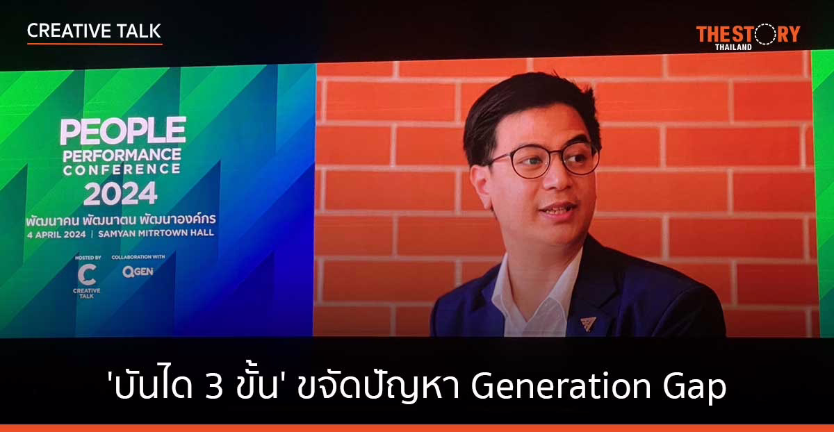 ‘บันได 3 ขัั้น’ ขจัดปัญหาเรื่อง Generation Gap ในการทำงาน