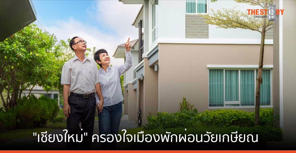 “เชียงใหม่” ครองใจเมืองพักผ่อนวัยเกษียณ DDproperty เผยเทรนด์ที่อยู่อาศัยวัยเก๋า