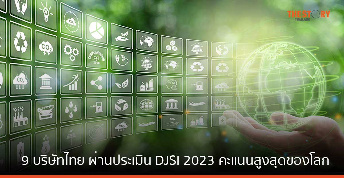 เผย 9 บริษัทไทย ผ่านประเมิน DJSI 2023 คะแนนสูงสุดของโลก