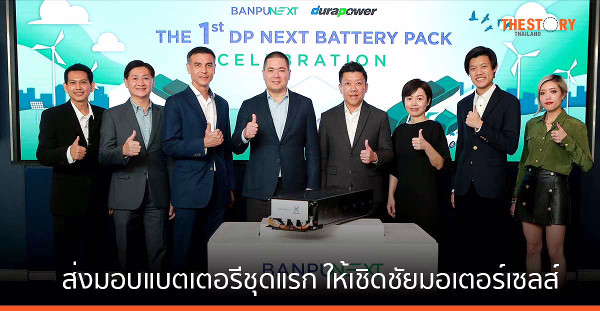 บ้านปู เน็กซ์ ผนึก ดูราเพาเวอร์ มอบแบตเตอรีชุดแรก ให้เชิดชัยมอเตอร์เซลส์ นำไปใช้กับรถบัสประมาณ 100 คันภายในปี 2568