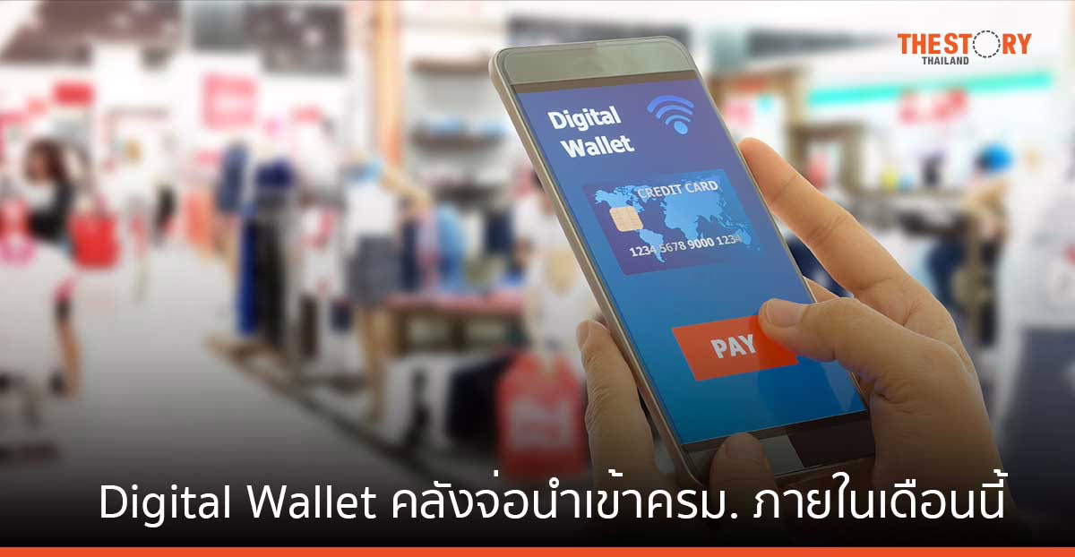 คณะกรรมการนโยบายโครงการเติมเงิน 10,000 บาท ผ่าน Digital Wallet มีมติเห็นชอบ คลังจ่อนำเข้าครม. ภายในเดือนนี้
