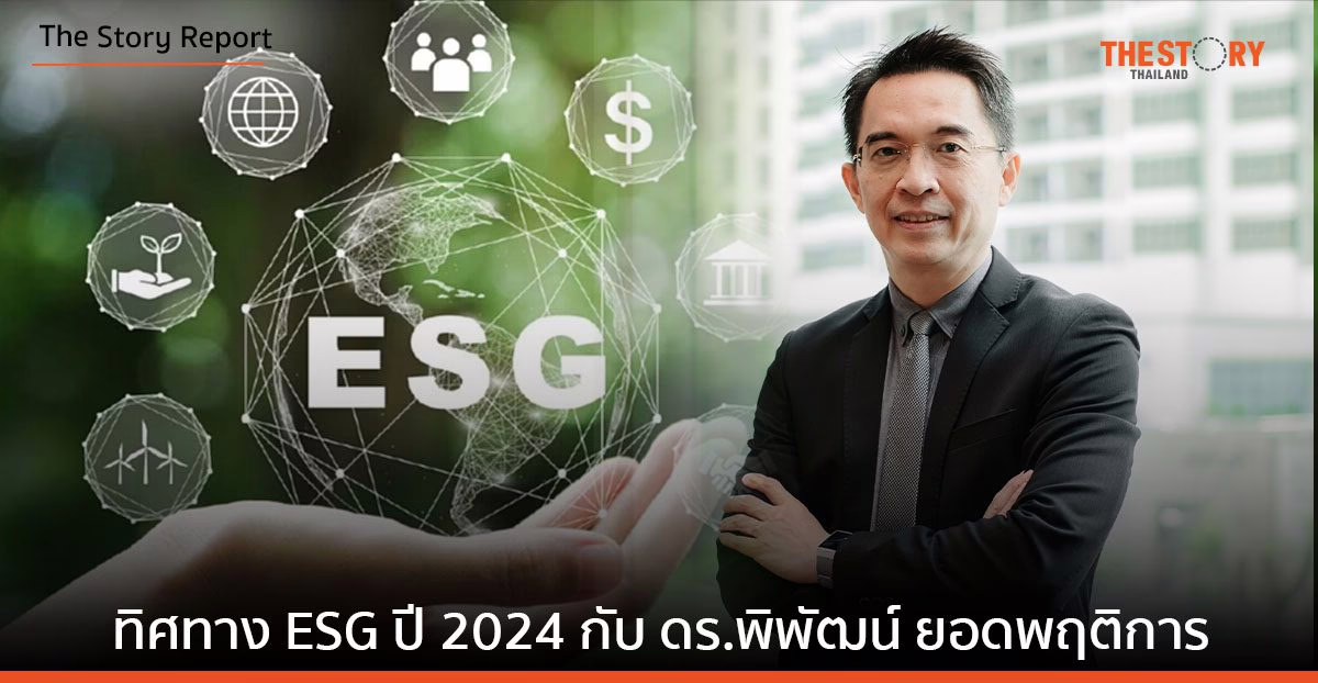 จับทิศทาง ESG ปี 2024 กับ ดร.พิพัฒน์ ยอดพฤติการ ประธานสถาบันไทยพัฒน์