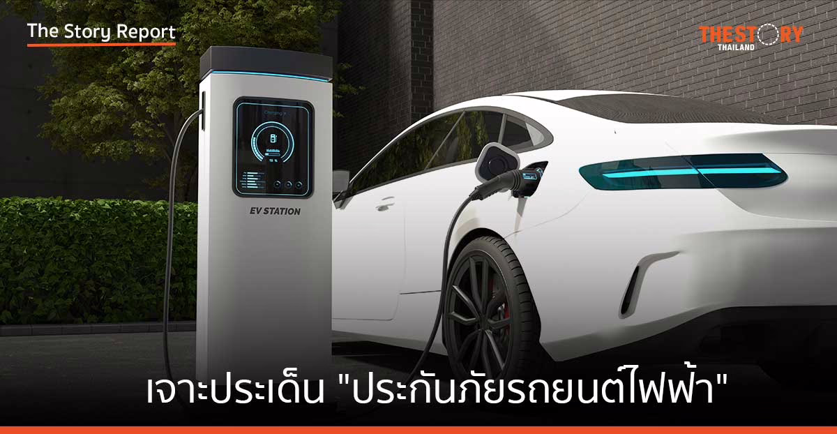 ซื้อรถไฟฟ้าต้องรู้! “ประกันภัยรถยนต์ไฟฟ้า”​ และ “ตลาดรถไฟฟ้ามือสอง”