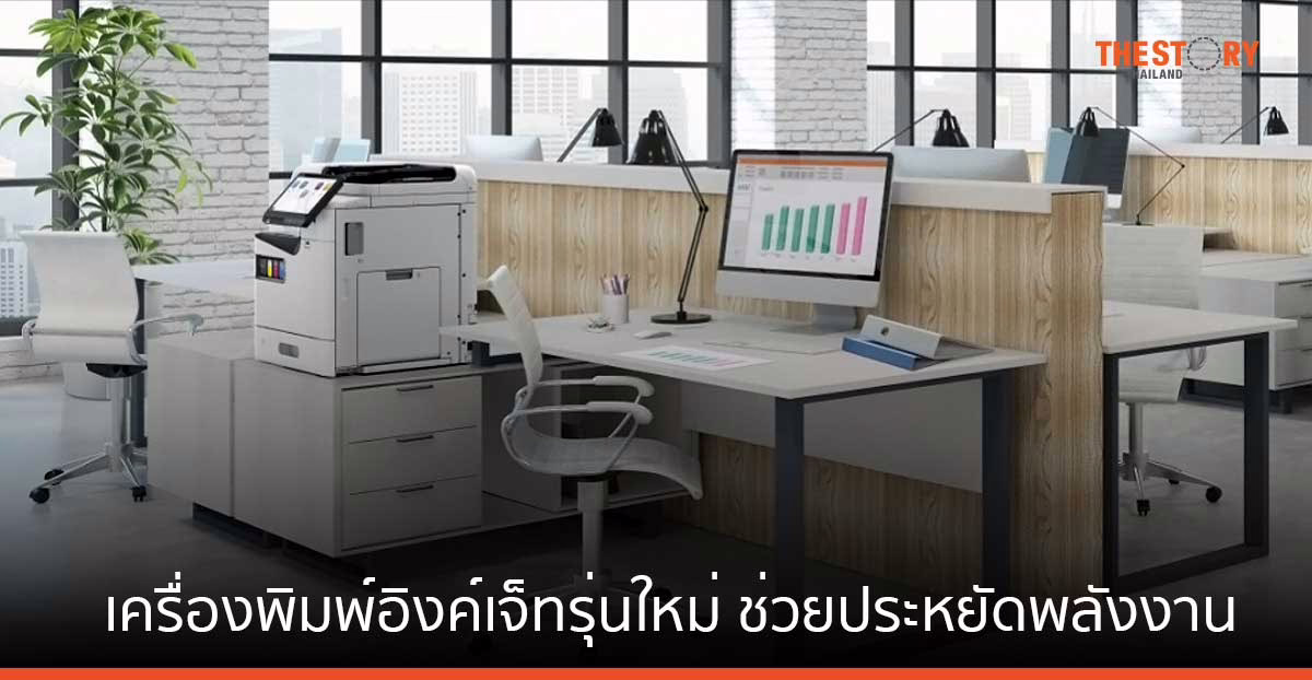 เอปสัน เปิดตัวเครื่องพิมพ์อิงค์เจ็ทรุ่นใหม่ ขนาดกะทัดรัด พร้อมเทคโนโลยี Heat-Free ช่วยประหยัดพลังงาน