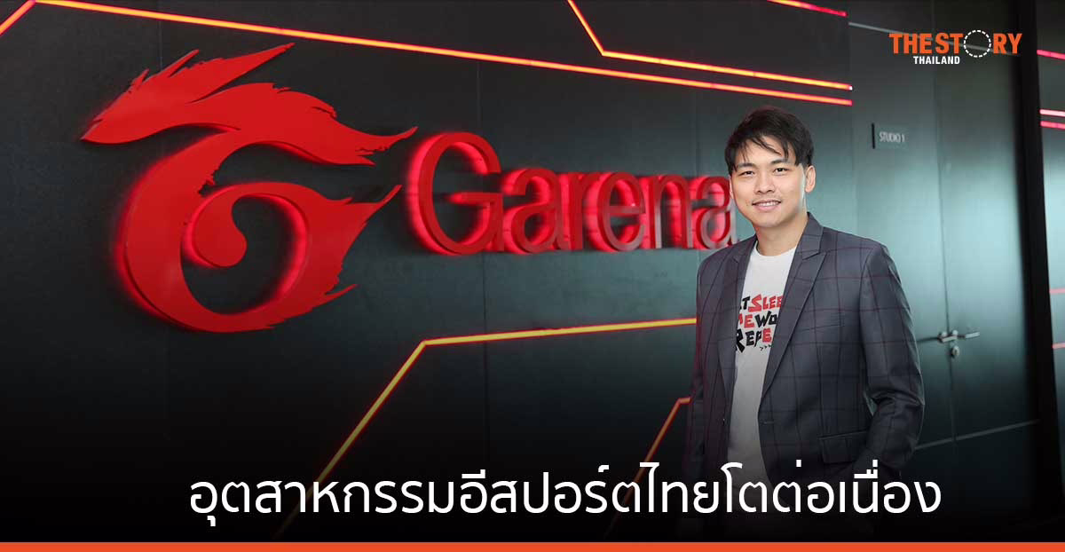 การีนาเผย อุตสาหกรรมอีสปอร์ตไทยโตต่อเนื่อง ส่งคอนเทนต์เกมหนุนซอฟต์พาวเวอร์