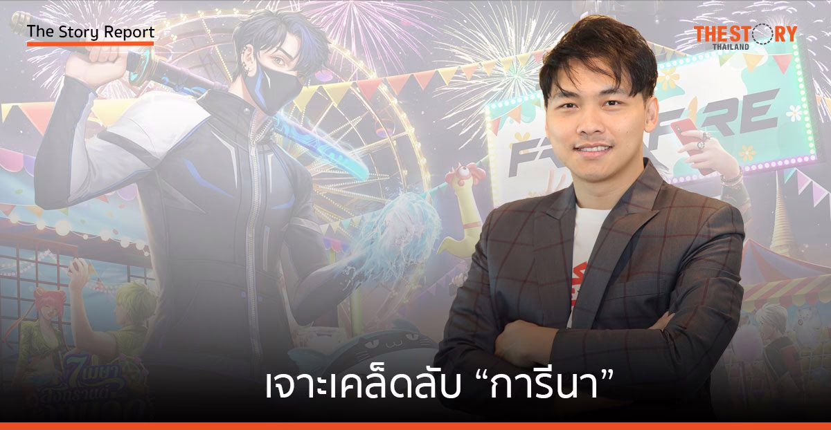 เจาะเคล็ดลับ “การีนา” เบอร์หนึ่งผู้พัฒนาและให้บริการเกมพีซี-เกมมือถือไทย