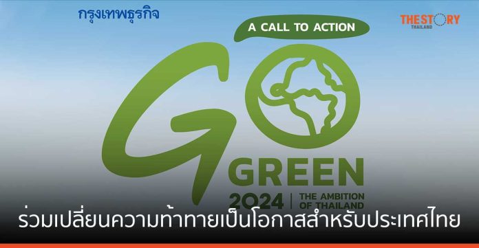 Go Green 2024 : The Ambition of Thailand ร่วมเปลี่ยนความท้าทายเป็นโอกาสสำหรับประเทศไทย