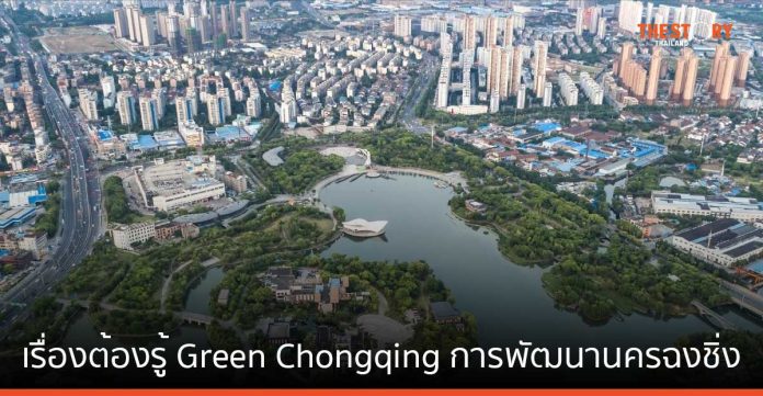 TEI เปิด 10 เรื่องต้องรู้ Green Chongqing การพัฒนานครฉงชิ่ง สู่ความเป็นมิตรกับสิ่งแวดล้อม