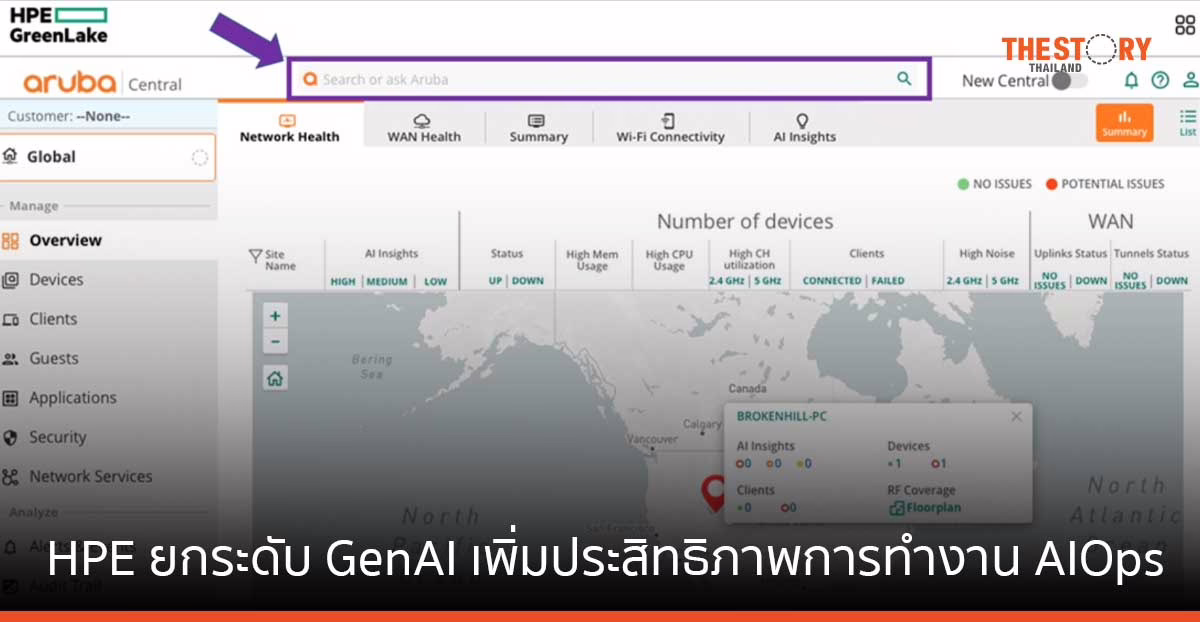 HPE ยกระดับ GenAI เพิ่มประสิทธิภาพการทำงาน AIOps บนแพลตฟอร์ม HPE Aruba Networking Central