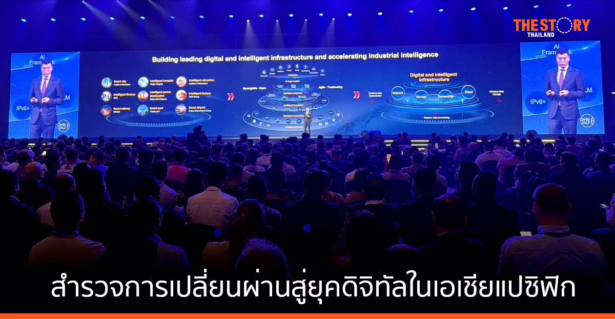 หัวเว่ยเผย เอเชียแปซิฟิกเป็นแบบอย่างในการขับเคลื่อนไปสู่ยุคดิจิทัลและพัฒนาเศรษฐกิจดิจิทัล