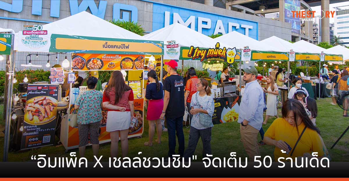 อิมแพ็ค x เชลล์ชวนชิม ยกขบวน 50 ร้านดัง เสิร์ฟความอร่อย 29 มี.ค. – 7 เม.ย. นี้ ณ ลานหน้า อิมแพ็ค อารีน่า เมืองทองธานี