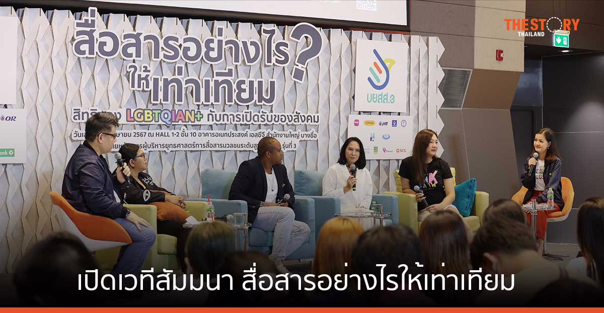 บยสส.รุ่น 3 เปิดเวทีสัมมนา สะท้อนมุมมองผู้มีความหลากหลายทางเพศสู่สาธารณะ หวังสังคมให้ความเคารพ ลดการเหลื่อมล้ำ