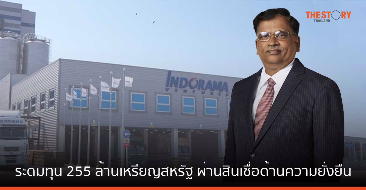 อินโดรามา เวนเจอร์ส ระดมทุน 255 ล้านเหรียญสหรัฐ ผ่านสินเชื่อด้านความยั่งยืน จากสถาบันการเงินในญี่ปุ่น