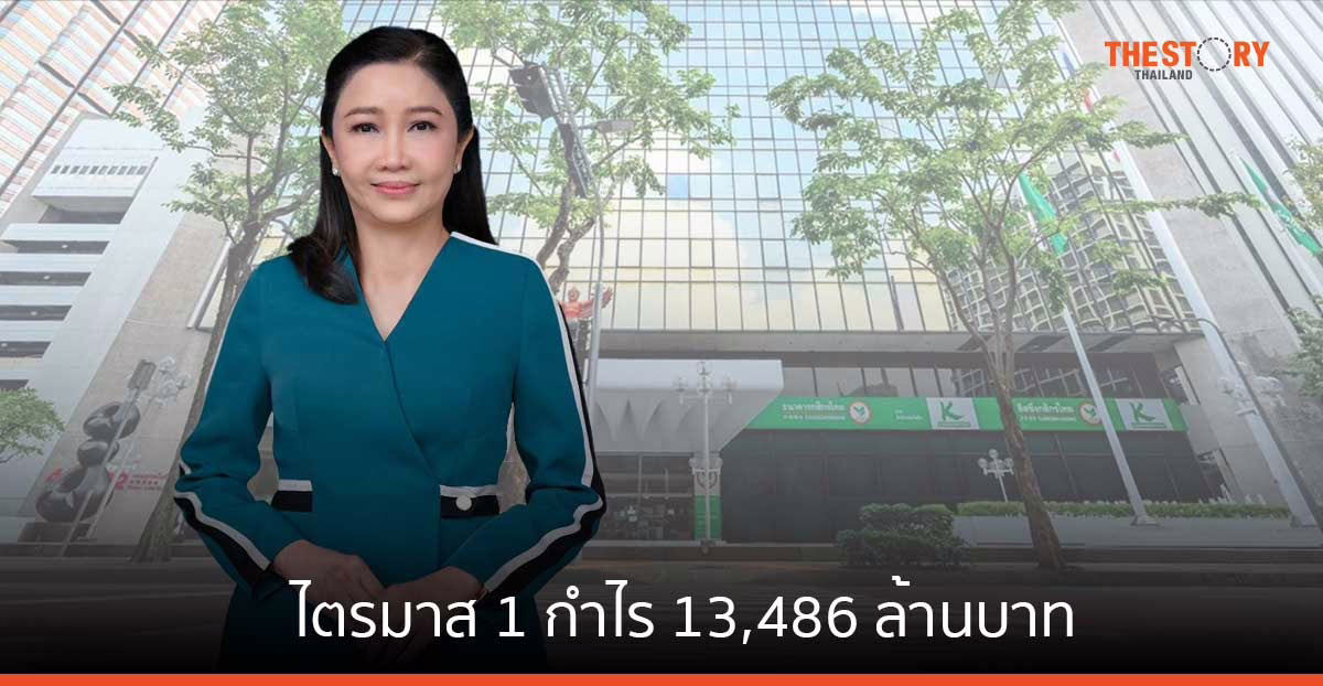 กสิกรไทย เผยไตรมาส 1 กำไร 13,486 ล้านบาท