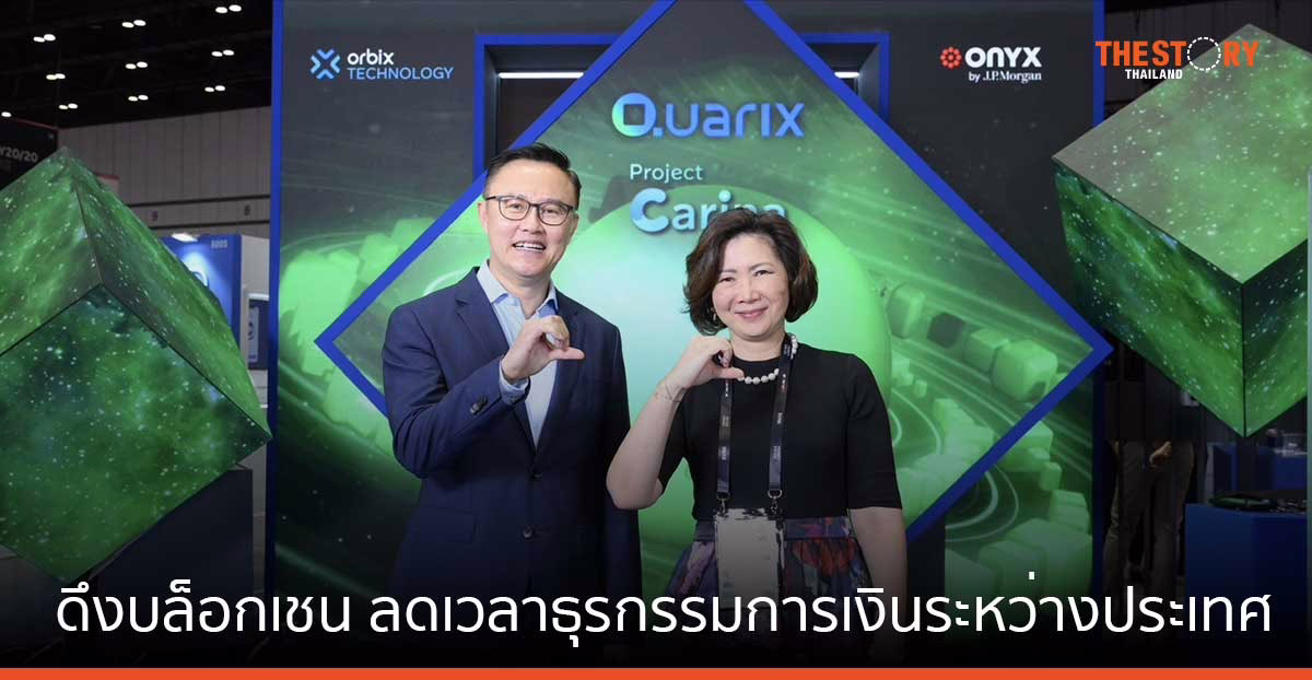 KBank ผนึก J.P.Morgan เปิดตัวโปรเจกต์คารินา ดึงบล็อกเชนลดเวลาการทำธุรกรรมการเงินระหว่างประเทศ