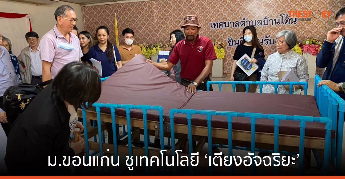 ม.ขอนแก่น ชูเทคโนโลยี ‘เตียงอัจฉริยะ’ ช่วยพลิกตัว-ลดแผลกดทับ ยกระดับคุณภาพชีวิตผู้ป่วยสูงวัย