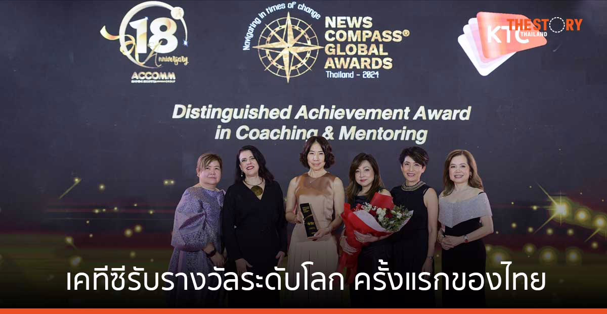 เคทีซีรับรางวัล “องค์กรที่มีความโดดเด่น ในการนำโค้ชและพี่เลี้ยงไปใช้อย่างมีประสิทธิผล” ครั้งแรกของไทย