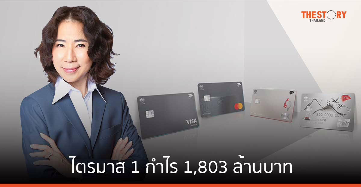 เคทีซี ไตรมาส 1 กำไร 1,803 ล้านบาท เพิ่มขึ้น 2.4%
