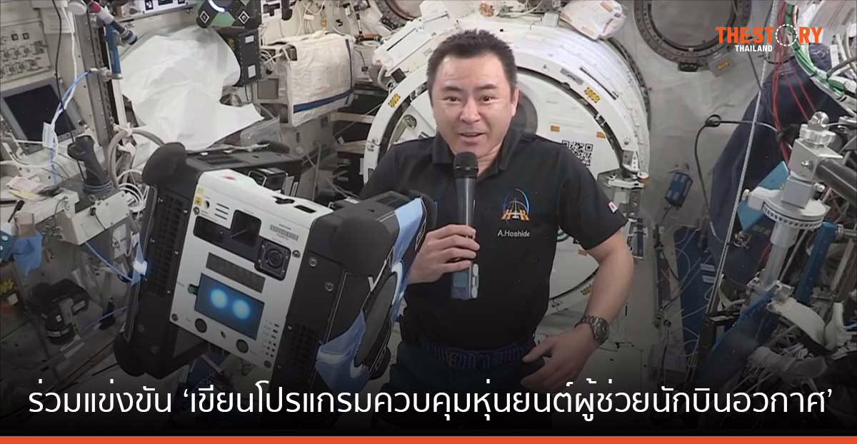 สวทช. ชวนเยาวชนร่วมแข่งขัน ‘เขียนโปรแกรมควบคุมหุ่นยนต์ผู้ช่วยนักบินอวกาศ NASA’ ชิงแชมป์ระดับประเทศ