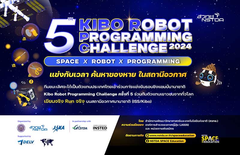 การแข่งขัน The 5th Kibo Robot Programming Challenge 