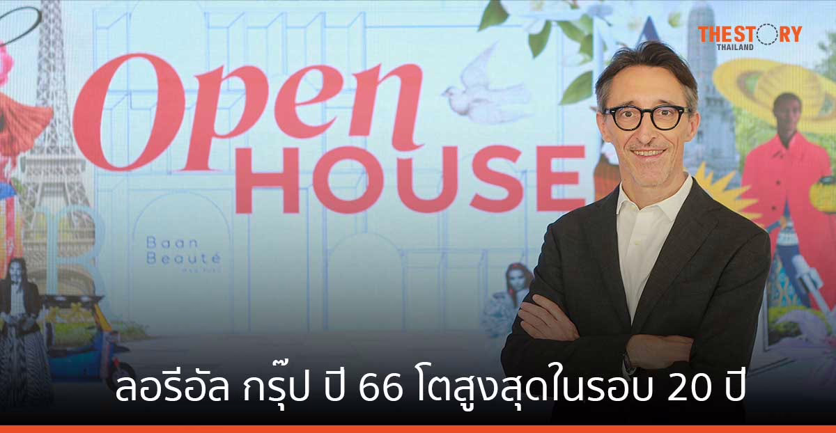 ลอรีอัล กรุ๊ปปี 66 โตสูงสุดในรอบ 20 ปี เดินหน้าขับเคลื่อนไทยผ่านกลยุทธ์ One L’Oréal 