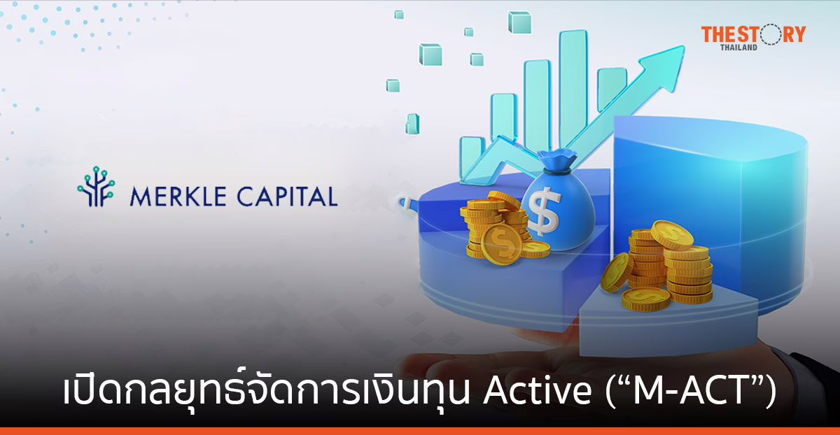Merkle Capital เปิดตัวกลยุทธ์ M-ACT ลงทุนในสินทรัพย์ดิจิทัล 100 อันดับแรก เปิดทำการ 30 เม.ย. นี้
