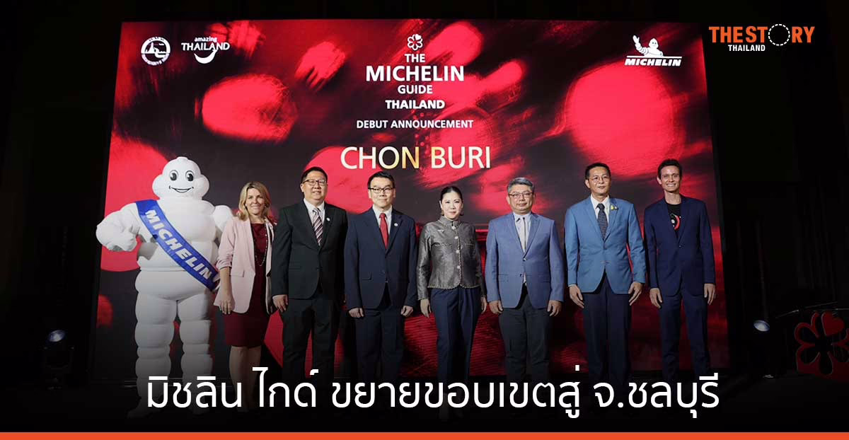 มิชลิน ไกด์ ประกาศขยายขอบเขตการจัดอันดับร้านอาหาร สู่ จังหวัดชลบุรี 