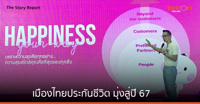 เมืองไทยประกันชีวิต มุ่งสู่ปี 67 ด้วยกลยุทธ์ “Happiness, Your Way” เติมเต็มความสุขในแบบที่เป็นคุณ