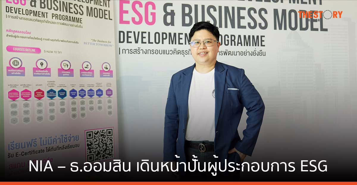 NIA – ธ.ออมสิน ปั้นผู้ประกอบการ ESG เปิดหลักสูตรให้ความรู้ เสริมทักษะที่จำเป็น ช่วยเพิ่มโอกาสการลงทุน