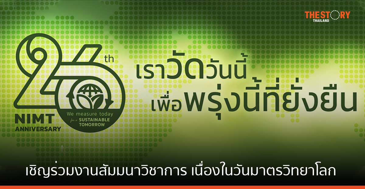 สถาบันมาตรวิทยา เชิญร่วมงานสัมมนาวิชาการ เนื่องในวันมาตรวิทยาโลก