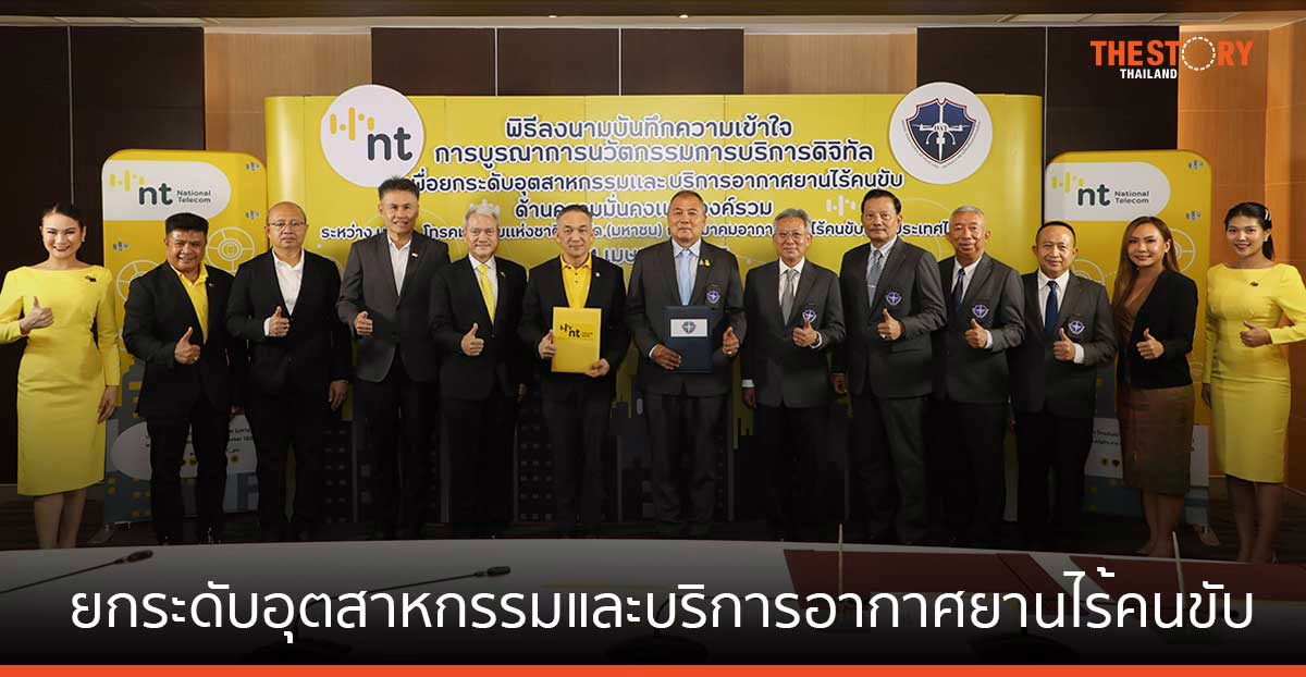 NT เดินหน้ายกระดับอุตสาหกรรมและบริการอากาศยานไร้คนขับด้านความมั่นคงแบบองค์รวม