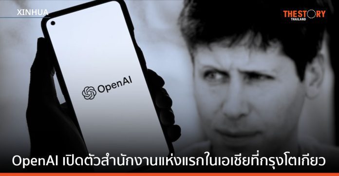 OpenAI เปิดตัวสำนักงานแห่งแรกในเอเชียที่กรุงโตเกียว