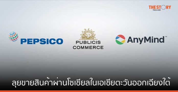 PepsiCo จับมือ AnyMind Group และ Publicis Commerce ลุยขายสินค้าผ่านโซเชียลในเอเชียตะวันออกเฉียงใต้