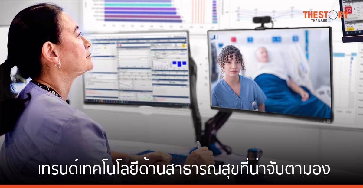 10 เทรนด์เทคโนโลยีด้านสาธารณสุข ที่น่าจับตามองปี 2024