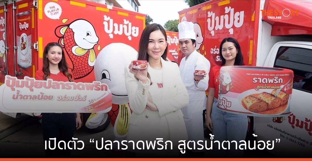 ปุ้มปุ้ย ลุยตลาดคนรักสุขภาพ เปิดตัว “ปลาราดพริก สูตรน้ำตาลน้อย” ลดน้ำตาล ลดโซเดียม