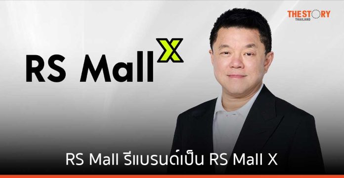 RS Mall ต่อยอดการเติบโตสู่ Social Commerce รีแบรนด์เป็น RS Mall X