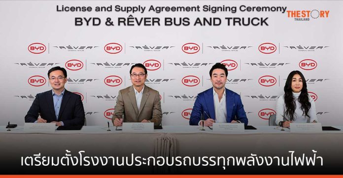 เรเว่ เตรียมตั้งโรงงานประกอบรถบรรทุก และรถโดยสารพลังงานไฟฟ้านอกประเทศจีนเป็นครั้งแรกในไทย
