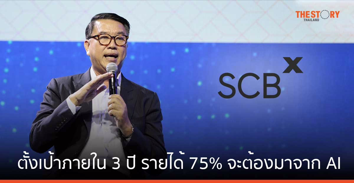 SCBX กับการเปลี่ยนผ่านสู่ FinTech ตั้งเป้าภายใน 3 ปี รายได้ 75% จะต้องมาจาก AI