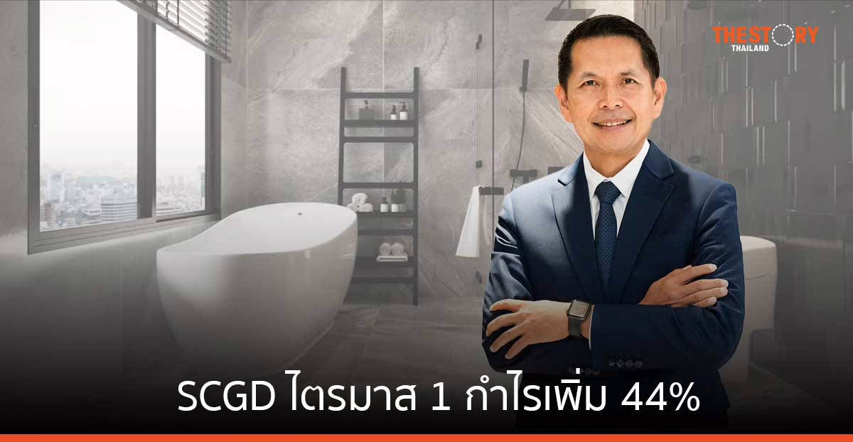 SCGD ไตรมาส 1 กำไรเพิ่ม 44% คาดตลาดอาเซียนฟื้นตัว จะดันยอดขายโต 2 เท่า ภายในปี 2573