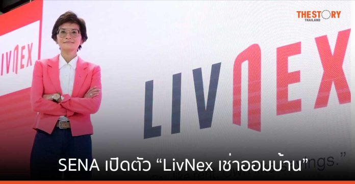 “SENA” เปิดตัว “LivNex เช่าออมบ้าน” เปลี่ยนค่าเช่าเป็นเงินออม