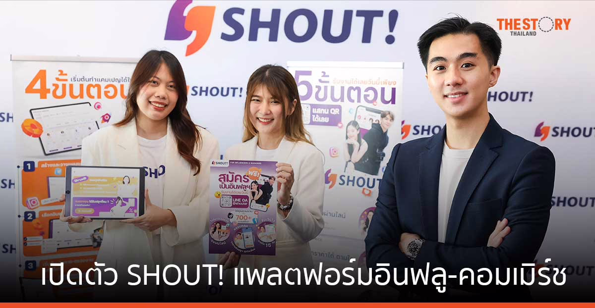 เปิดตัว SHOUT! แพลตฟอร์มอินฟลู-คอมเมิร์ช ครบวงจร ช่วยแบรนด์วางแผนแคมเปญ แบบคุมงบได้
