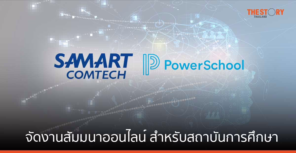 สามารถคอมเทค ร่วมกับ Power School จัดงานสัมมนาออนไลน์ “PowerSchool’s Global AI Readiness Webinar”