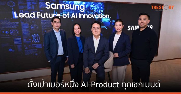 ซัมซุง เดินหน้าใช้ AI สร้างนวัตกรรมเครื่องใช้ไฟฟ้า ตั้งเป้าเบอร์หนึ่ง AI-Product ทุกเซกเมนต์