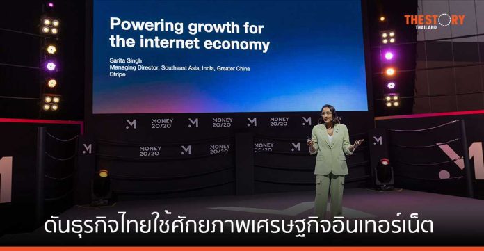 Stripe เผยข้อมูลเชิงลึก ดันธุรกิจไทยใช้ศักยภาพของเศรษฐกิจอินเทอร์เน็ตสร้างการเติบโต