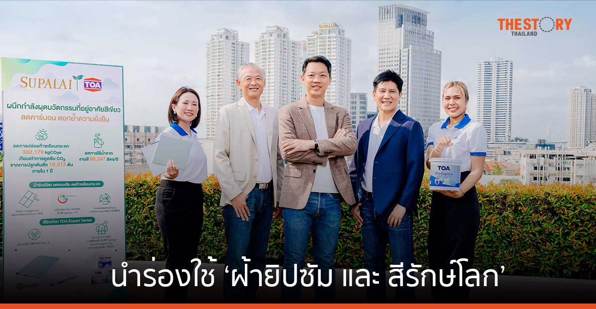 ศุภาลัย ผนึก TOA นำร่องใช้ ‘ฝ้ายิปซัม และ สีรักษ์โลก’ ลดการปล่อยก๊าซเรือนกระจก 332,179 กก.