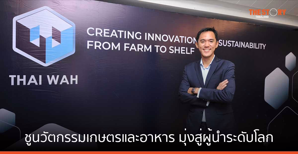 ไทยวา ชูนวัตกรรมเกษตรและอาหาร มุ่งสู่ผู้นำระดับโลก พร้อมเดินหน้าขยายแพลตฟอร์มธุรกิจใหม่